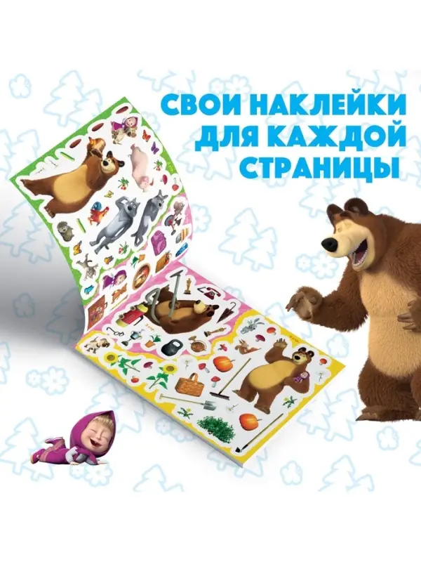 Наклейки в альбоме &laquo;Маша и медведь&raquo;, 250 шт., 17&times;24 см, 12 стр., Маша и Медведь