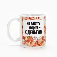 Кружка керамическая &laquo;Ходить на работу - к деньгам&raquo;, 320 мл