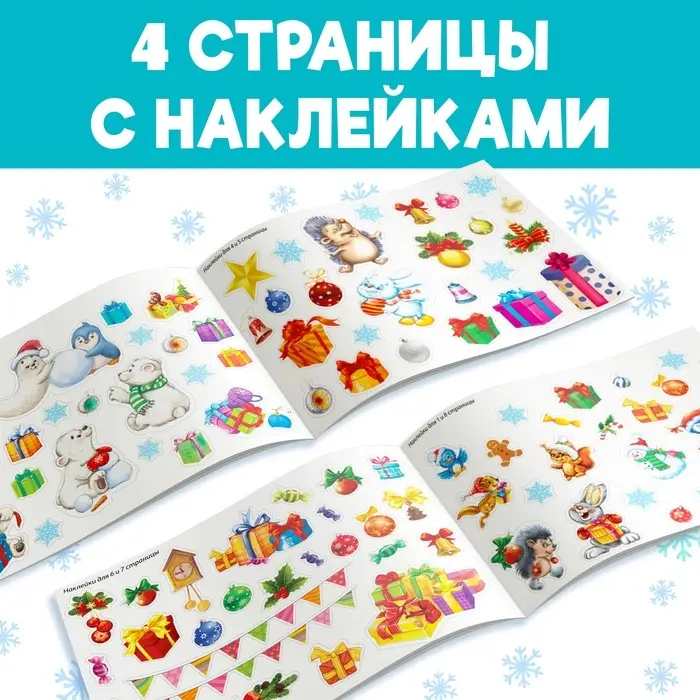 Альбом 100 новогодних наклеек, 12 стр.