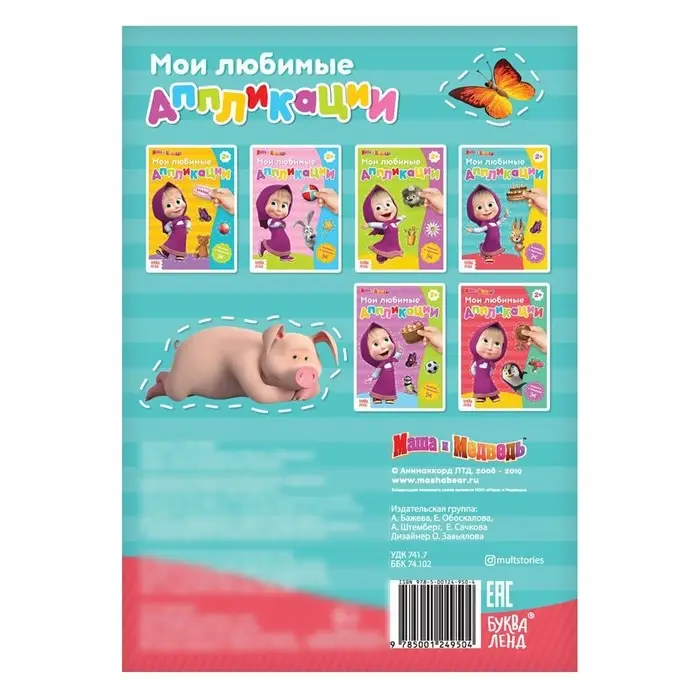 Книга с аппликациями, 20 стр., А5, Маша и Медведь Книга с аппликациями, 20 стр., А5, Маша и Медведь