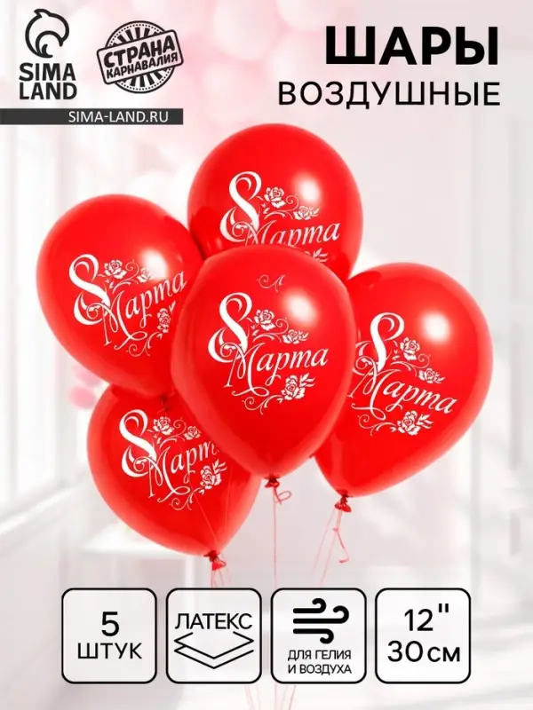 Воздушные шары латексные 12" &laquo;8 Марта&raquo;, 5 шт.