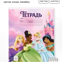 Тетрадь 12 листов, частая косая линейка &laquo;Принцессы&raquo;