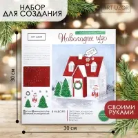 Набор для творчества. Домик новогодний &laquo;Новогоднее чудо&raquo;, 15&times;11&times;17 см