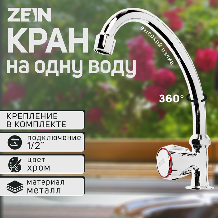 Моносмеситель ZEIN Z1038, кран-букса пластик 1/2 Моносмеситель ZEIN Z1038, кран-букса пластик 1/2" резина, без подводки, хром