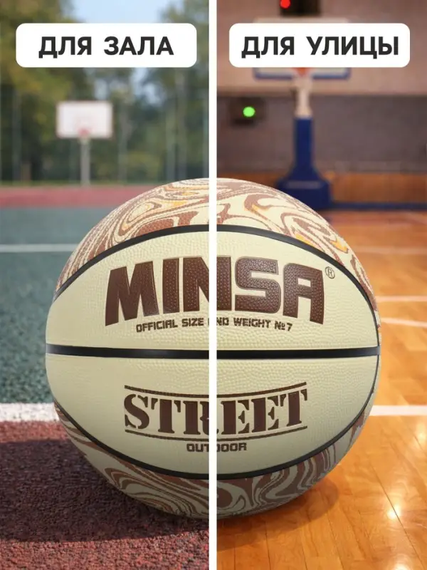 Мяч баскетбольный MINSA Street, клееный, 8 панелей, р. 7, PVC, бутиловая камера