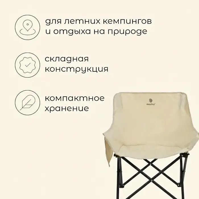 Кресло складное maclay, 65&times;58&times;66 см, до 120 кг, цвет бежевый