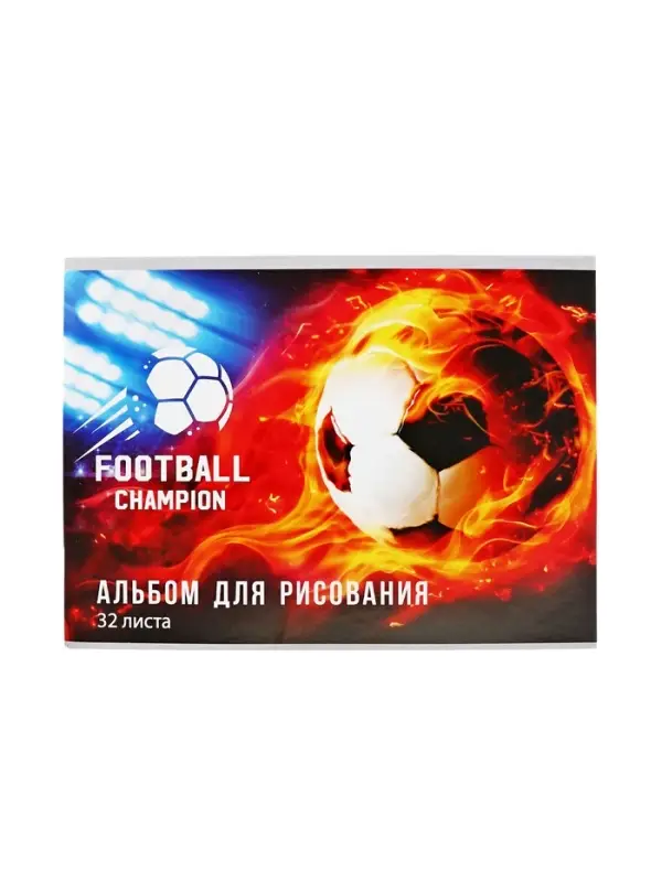 Альбом для рисования Calligrata &laquo;Футбол.Чемпион&raquo; А4, 32 листа на скрепке, обложка мелованная бумага 120 г/м&sup2;, блок 100 г/м&sup2;