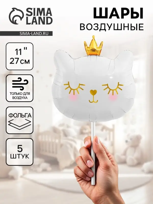Воздушные шары фольгированные 11 Воздушные шары фольгированные 11" «Котенок принцесса» белый, 5 шт.