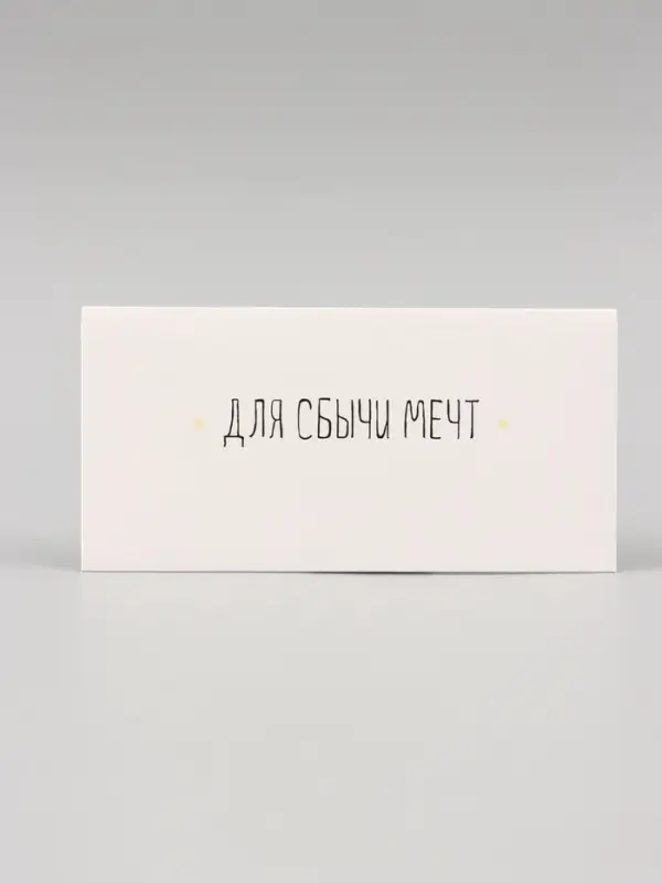 Конверт для денег &laquo;Для сбычи мечт!&raquo; белый фон, 16&times;8 см