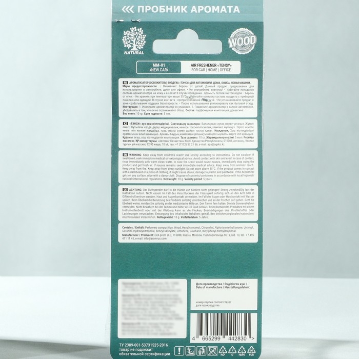 Подвесной ароматизатор Tensy Новая машина, дерево МИКС MM-01 Подвесной ароматизатор Tensy Новая машина, дерево МИКС MM-01