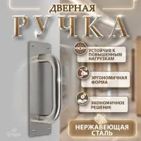 Ручка дверная, цвет нержавеющая сталь, 200&times;65 мм