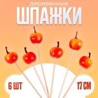 Шпажки «Наливные яблочки», в наборе 6 шт.