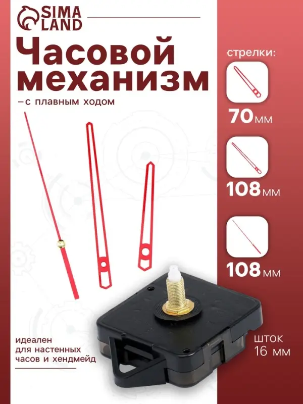 Часовой механизм со стрелками &laquo;Соломон-14&raquo;, плавный ход, шток 16 мм, стрелки 70/108/108 мм, красные