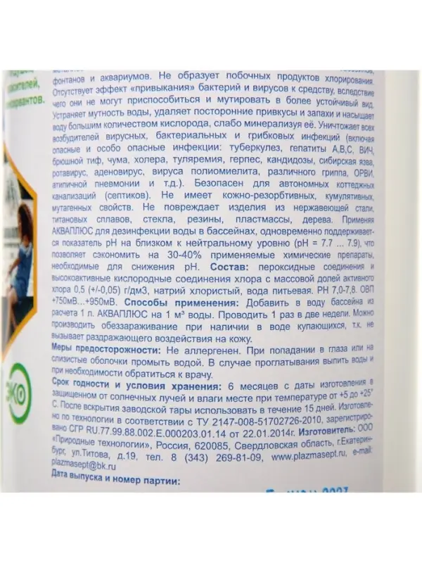Дезинфицирующее средство для бассейнов АКВАПЛЮС &laquo;Плазмасепт&raquo; 1 л