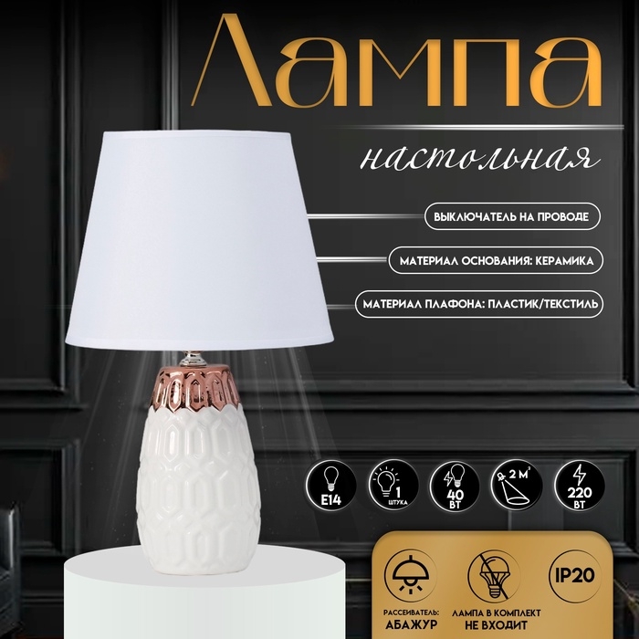 Настольная лампа с абажуром RISALUX «Деметра», Е14, 40 Вт, белый, 20×20×33 см Настольная лампа с абажуром RISALUX «Деметра», Е14, 40 Вт, белый, 20×20×33 см