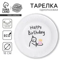 Тарелка одноразовая бумажная «С днём рождения», 18 см