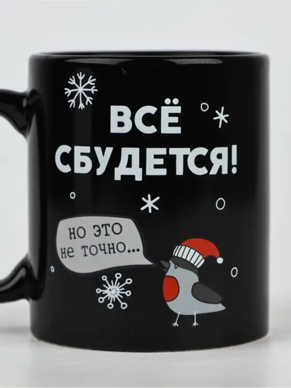 Кружка-хамелеон керамическая, новогодняя «Все сбудется», 350 мл Кружка-хамелеон керамическая, новогодняя «Все сбудется», 350 мл