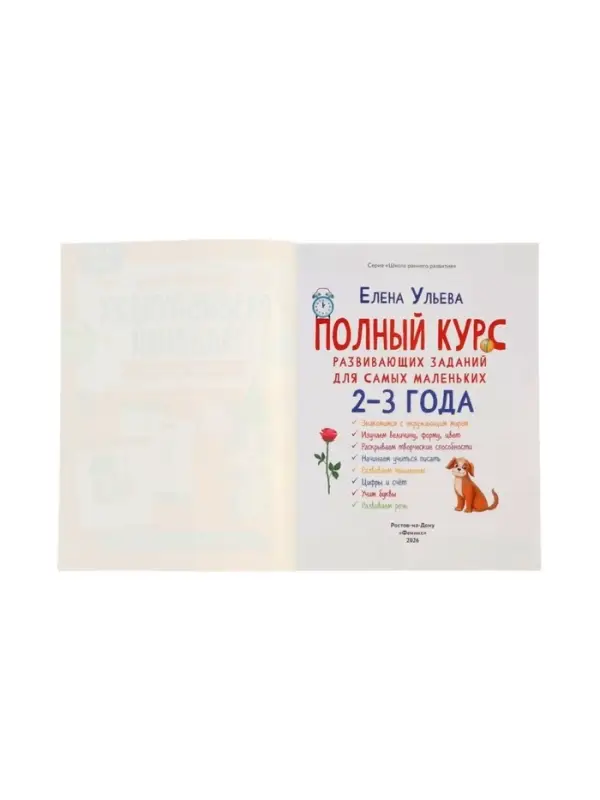 Полный курс развивающих заданий для самых маленьких: 2-3 года, Ульева Е., 2026