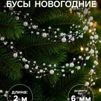 Бусы на ёлку &laquo;Паутинка&raquo;, длина 2 м, d=6 мм, белые