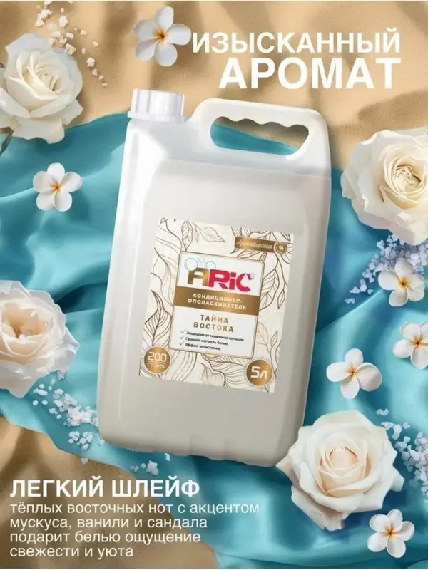 Кондиционер-ополаскиватель ARIC &laquo;Тайна востока&raquo;, аромат сандала, 5 л