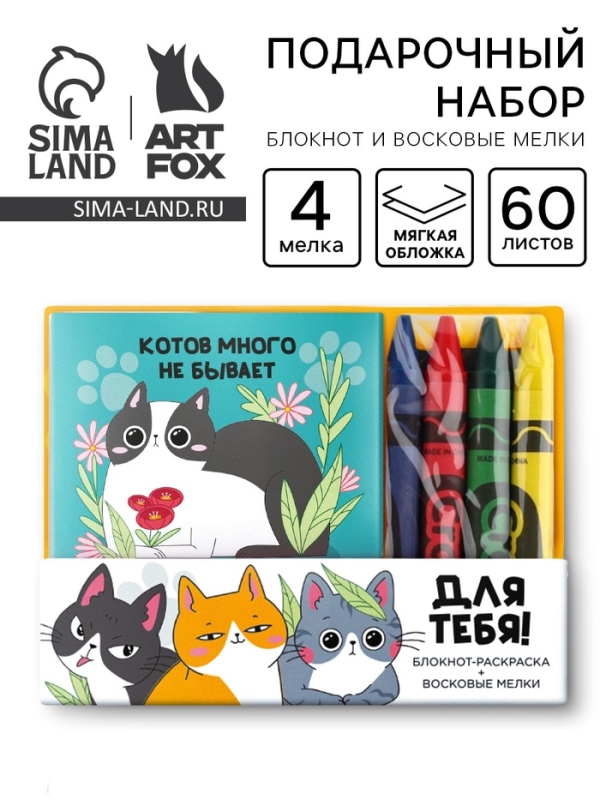 Подарочный набор: блокнот-раскраска и восковые мелки Подарочный набор: блокнот-раскраска и восковые мелки "Котов много не бывает! Для тебя!"