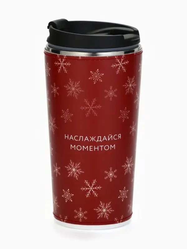 Термостакан новогодний «Наслаждайся моментом», 450 мл