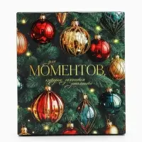 Подарочный набор новогодний &laquo;Сохрани счастливый момент&raquo;, елочные игрушки, термокружка