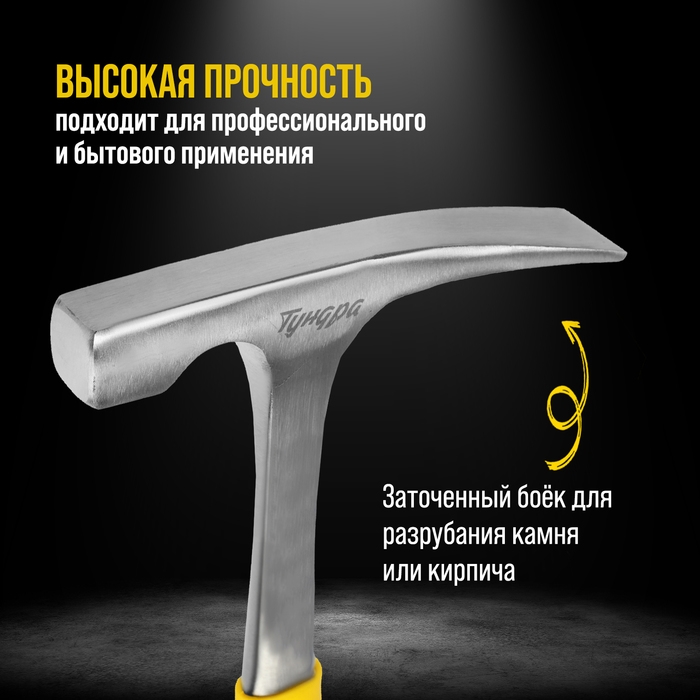 Молоток каменщика ТУНДРА ПРОФИ, цельнокованый, двухкомпонентная рукоятка, 600 г Молоток каменщика ТУНДРА ПРОФИ, цельнокованый, двухкомпонентная рукоятка, 600 г