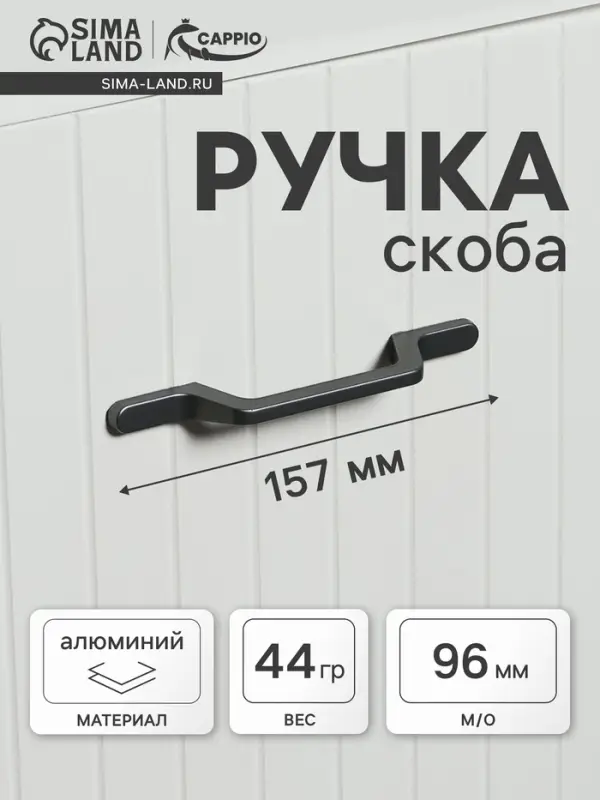 Ручка-скоба CAPPIO PC199, м/о 96 мм, цвет графит