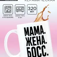 Кружка керамическая &laquo;Мама, жена, босс&raquo;, 320 мл