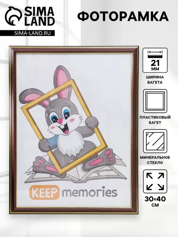 Фоторамка для фото 30&times;40 см Keep memories, Lotta, пластик под бук