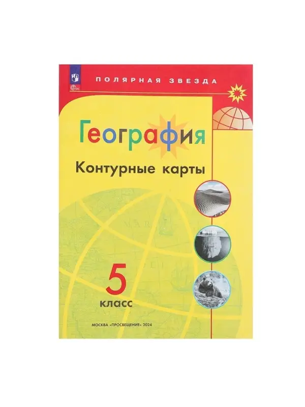 Контурные карты &laquo;География&raquo;, 5 класс