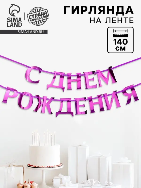 Гирлянда на ленте металлик &laquo;С днем рождения&raquo; сиреневый, длина 140 см