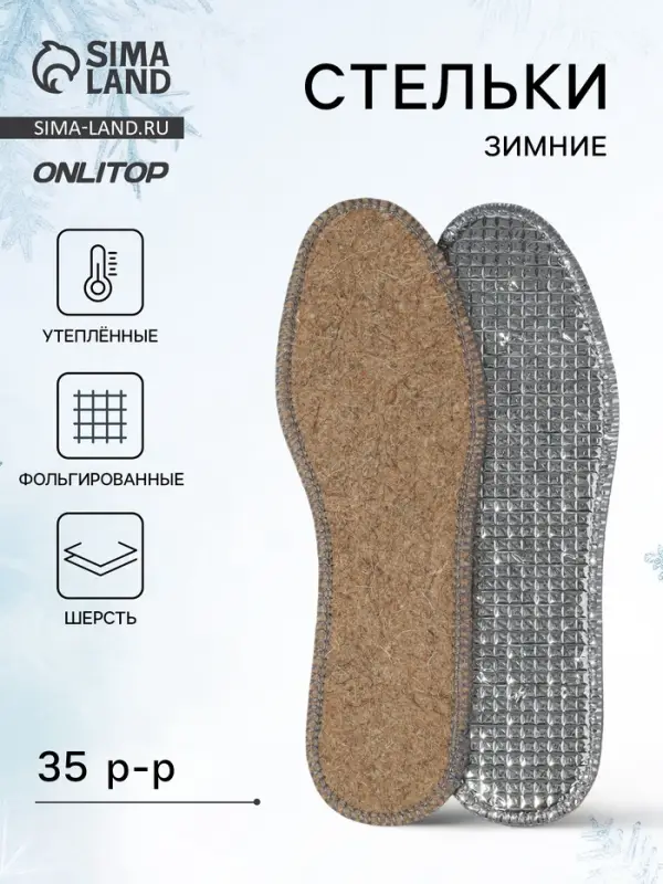 Стельки для обуви, утеплённые, двухслойные, фольгированные, окантовка, р-р RU 35 (р-р Пр-ля 37), 23.5 см, пара, серые