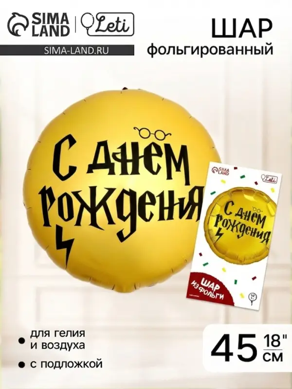 Воздушный шар фольгированный 18" &laquo;С ДР волшебник&raquo; круг, с подложкой