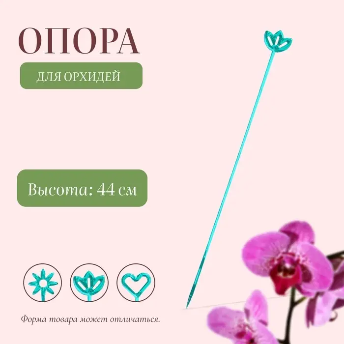 Опора для орхидей, h=44 см, пластик, бирюзовая, МИКС Опора для орхидей, h=44 см, пластик, бирюзовая, МИКС