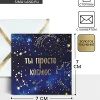 Открытка с конвертом «Ты просто космос», тиснение, 7 х 7 см
