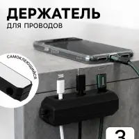 Держатель для проводов 3 разъема 2.2&times;7 см, чёрный