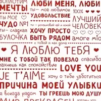 Пакет подарочный вертикальный &laquo;Признания в любви&raquo;, 18&times;23&times;10 см