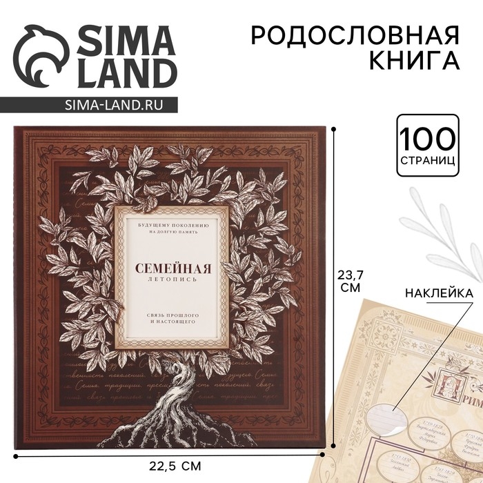 Родословная книга с рамкой под фото «Семейная летопись», 22,5 х 23,7 см. Родословная книга с рамкой под фото «Семейная летопись», 22,5 х 23,7 см.