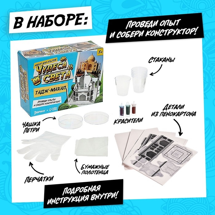 Набор для опытов «Чудеса света. Тадж-Махал» Набор для опытов «Чудеса света. Тадж-Махал»