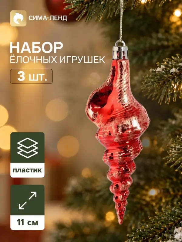 Ёлочные игрушки набор 3 шт. &laquo;Серпантин. Ракушка элит&raquo;, 11&times;4 см, красные