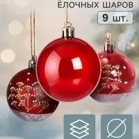 Ёлочные шары набор 9 шт. &laquo;Триумф&raquo; веточки, d=6 см, бордовые