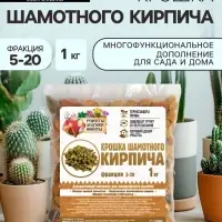 Крошка шамотного кирпича &laquo;Рецепты дедушки Никиты&raquo;, фр 5-20, 1 кг