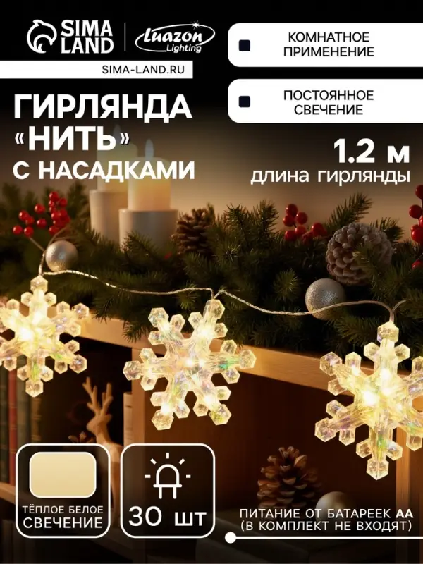 Гирлянда &laquo;Нить-грозди&raquo; 120 см, прозрачная нить, &laquo;Снежинки&raquo;, 30 LED, 4.5В, от батареек AAх3, свечение тёплое белое