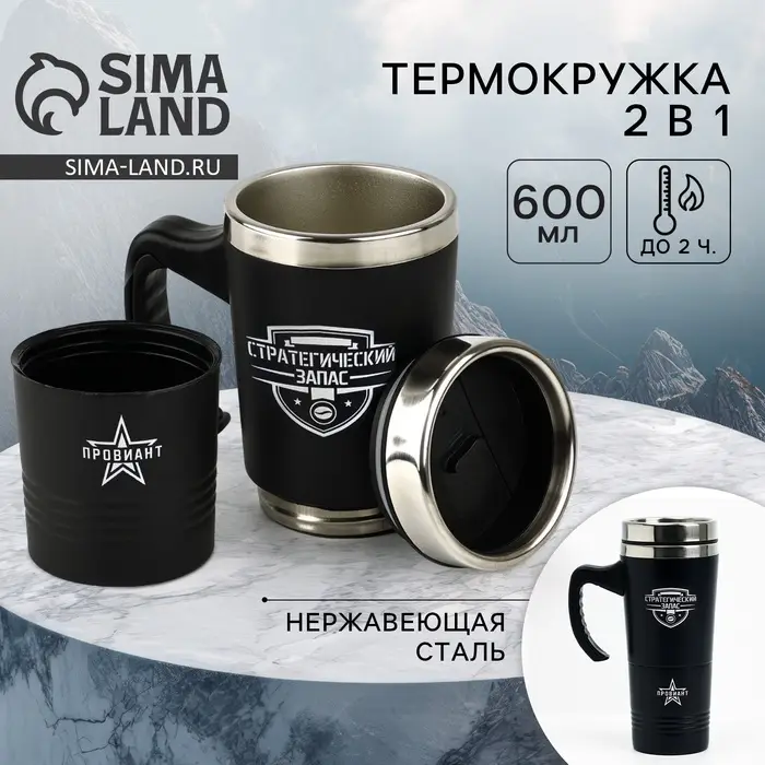 Термокружка 2 в 1 &laquo;Стратегический запас&raquo;, 600 мл, сохраняет тепло 2 ч