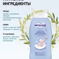 Средство для купания с головы до пят &laquo;Непоседа&raquo; детское, Д-пантенол, череда, олива, 200 мл