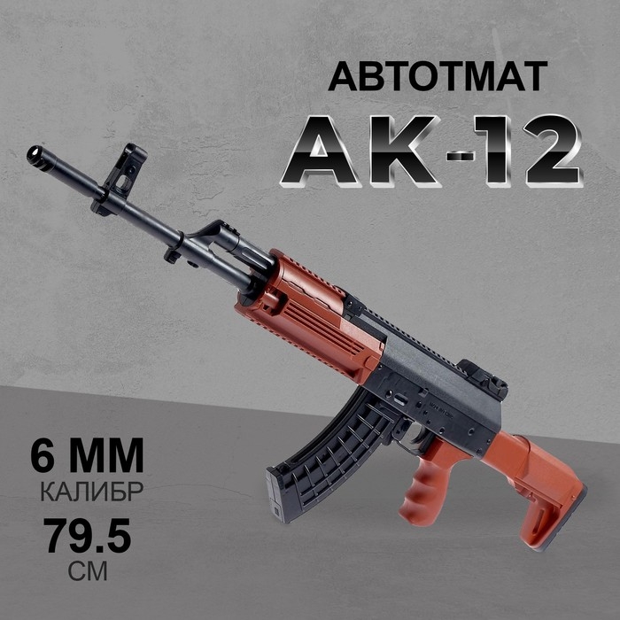 Детское оружие Автомат АК-12, стреляет пульками 6 мм Детское оружие Автомат АК-12, стреляет пульками 6 мм