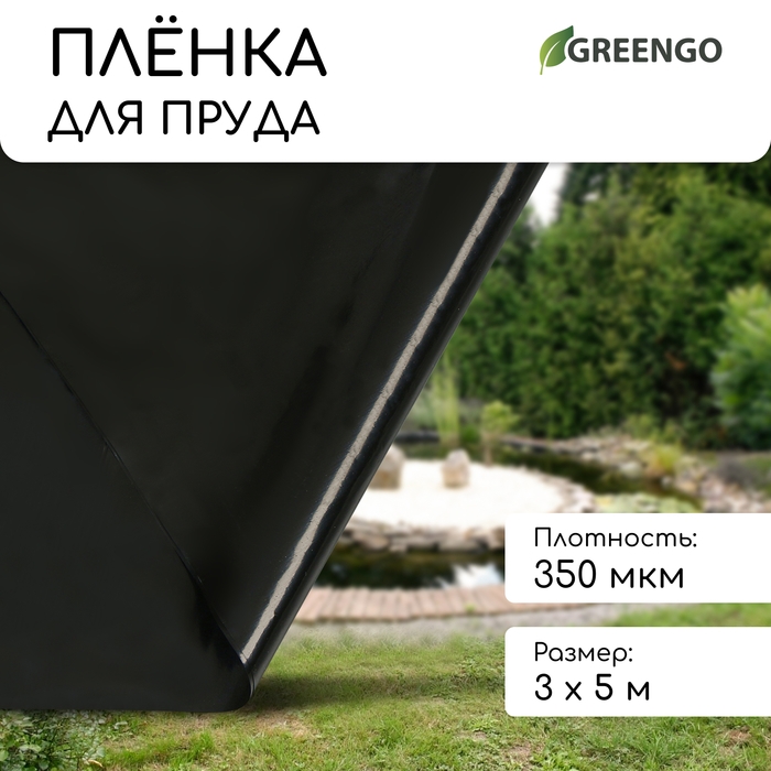 Плёнка полиэтиленовая для пруда, толщина 350 мкм, 3 × 5 м, рукав (1,5 м × 2), чёрная Плёнка полиэтиленовая для пруда, толщина 350 мкм, 3 × 5 м, рукав (1,5 м × 2), чёрная