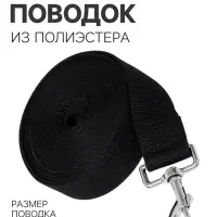 Поводок, 5 м &times; 4 см, чёрный